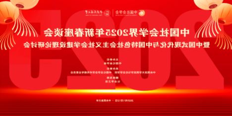 中国社会学界2025年新春座谈会暨中国式现代化与中国特色社会主义社会学建设理论研讨会在皇冠体育官网举行